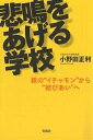 悲鳴をあげる学校 親の“イチャモン”から“結びあい”へ／小野田正利