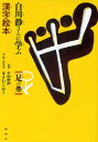 白川静さんに学ぶ漢字絵本 足の巻／小山鉄郎／はまむらゆう【1000円以上送料無料】