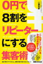 0円で8割をリピーターにする集客術／一圓克彦【1000円以上送料無料】