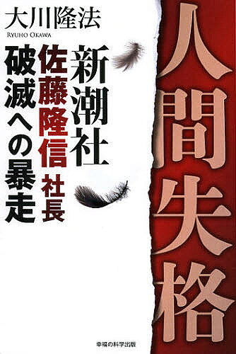 著者大川隆法(著)出版社幸福の科学出版発売日2012年11月ISBN9784863952768ページ数171Pキーワードにんげんしつかくしんちようしやさとうたかのぶしやち ニンゲンシツカクシンチヨウシヤサトウタカノブシヤチ おおかわ りゆうほう オオカワ リユウホウ9784863952768内容紹介新潮社佐藤社長・守護霊インタビュー。部数を伸ばすために捏造記事も！経営難にあえぐ新潮社の断末魔—その内幕を暴く。※本データはこの商品が発売された時点の情報です。目次「公人」であるべき「新潮社」社長/佐藤隆信社長を“身体検査”する/今回の「捏造記事」を書いた理由/「週刊誌の記事など誰も信じない」という開き直り/「週刊新潮」のあきれた取材姿勢を追及する/汚染された情報源をもとにする「週刊新潮」/「幸福の科学学園」へのあからさまな偏見/背景にあるのは「嫉妬心」なのか/迫り来る「週刊新潮」廃刊の足音/「幸福の科学学園の英語教育」を認めるか/「創価学会」に対するスタンス/霊界での「交友関係」について/佐藤社長の転生を探る/佐藤社長守護霊との論戦を終えて