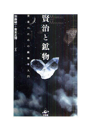 賢治と鉱物 文系のための鉱物学入門／加藤碵一／青木正博【1000円以上送料無料】