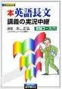 本正弘 英語長文講義の実況中継 初級 下／本正弘