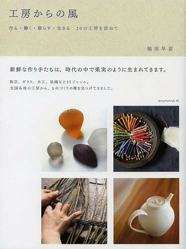 【送料無料】工房からの風 作る・働く・暮らす・生きる20の工房を訪ねて／稲垣早苗