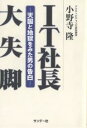 IT社長大失脚 天国と地獄をみた男の告白／小野寺隆【1000円以上送料無料】