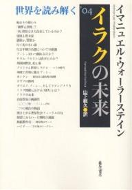 イラクの未来 世界を読み解く ’04／イマニュエル・ウォーラーステイン／山下範久