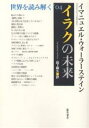 著者イマニュエル・ウォーラーステイン(著) 山下範久(訳)出版社藤原書店発売日2004年09月ISBN9784894344082ページ数180Pキーワードいらくのみらいせかいおよみとく イラクノミライセカイオヨミトク うお−ら−すていん いまにゆえ ウオ−ラ−ステイン イマニユエ9784894344082