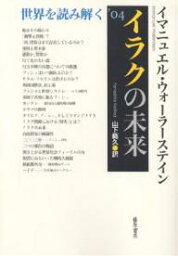 イラクの未来 世界を読み解く ’04／イマニュエル・ウォーラーステイン／山下範久【1000円以上送料無料】