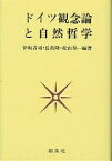 ドイツ観念論と自然哲学／伊坂青司【1000円以上送料無料】