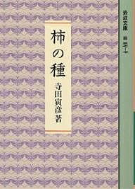 柿の種／寺田寅彦【1000円以上送料無料】