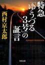 特急「ゆうづる3号」の証言／西村京太郎【1000円以上送料無料】