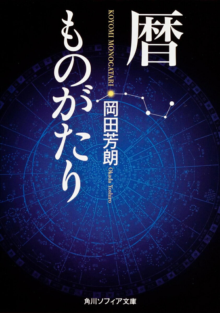 【送料無料】暦ものがたり／岡田芳朗