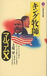 【送料無料】キング牧師とマルコムX／上坂昇