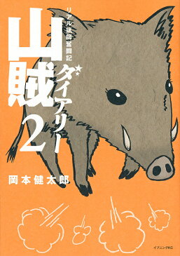 山賊ダイアリー リアル猟師奮闘記 2/岡本健太郎【1000円以上送料無料】