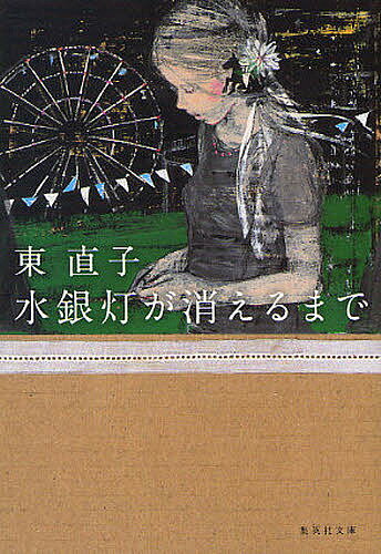 水銀灯が消えるまで／東直子【1000円以上送料無料】