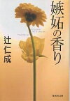 嫉妬の香り／辻仁成【1000円以上送料無料】