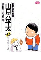 Daitosha Daito C - 【送料無料】総務部総務課山口六平太 第42話／林律雄／高井研一郎