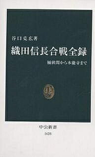 【送料無料】織田信長合戦全録 桶狭間から本能寺まで／谷口克広