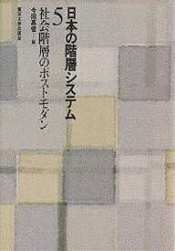 【送料無料】日本の階層システム 5／今田高俊