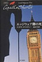 エッジウェア卿の死／アガサ クリスティー／福島正実【1000円以上送料無料】