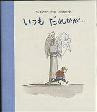 いつもだれかが…／ユッタ・バウアー／上田真而子【1000円以上送料無料】