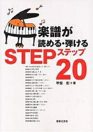 【送料無料】楽譜が読める・弾けるステップ20／甲斐彰