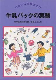 牛乳パックの実験／科学読物研究会【1000円以上送料無料】