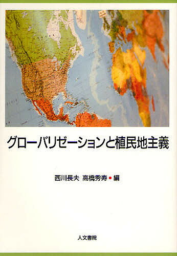 Other - 【送料無料】グローバリゼーションと植民地主義／西川長夫／高橋秀寿