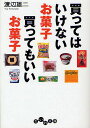 買ってはいけないお菓子買ってもいいお菓子/渡辺雄二【1000円以上送料無料】