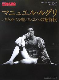 マニュエル・ルグリ パリ・オペラ座バレエへの招待状/マニュエル・ルグリ【1000円以上送料無料】