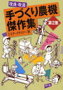 改良・改造 手づくり農機傑作集 2／トミタイチロー