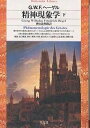 精神現象学 下／G．W．F．ヘーゲル／樫山欽四郎【1000円以上送料無料】