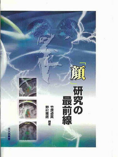 著者竹原卓真(編著) 野村理朗(編著)出版社北大路書房発売日2004年09月ISBN9784762823909ページ数236Pキーワードかおけんきゆうのさいぜんせん カオケンキユウノサイゼンセン たけはら たくま のむら みち タケハラ タクマ ノムラ ミチ9784762823909目次第1章 顔と進化論/第2章 顔と発達/第3章 顔と知覚：運動情報/第4章 顔の表情と認知/第5章 顔と認知神経科学/第6章 顔と生理学/第7章 顔と精神疾患/第8章 顔と記憶/第9章 顔と化粧/第10章 顔と高齢者
