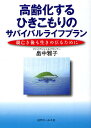 高齢化するひきこもりのサバイバルライフプラン 親亡き後も生きのびるために/畠中雅子【1000円以上送料無料】
