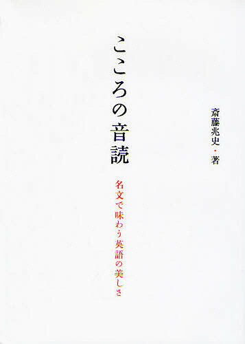 【送料無料】こころの音読 名文で味わう英語の美しさ／斎藤兆史