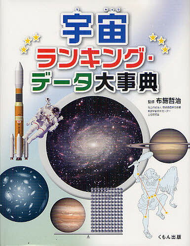 宇宙ランキング・データ大事典／布施哲治【1000円以上送料無料】