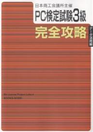 PC検定試験3級〈データ活用編〉完全攻略　日本商工会議所主催／BbLicenseProject＿L【1000円以上送料無料】