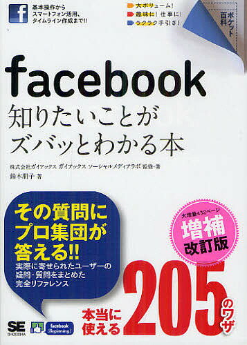 著者ガイアックスソーシャルメディアラボ(監修) ・著鈴木朋子(著)出版社翔泳社発売日2012年07月ISBN9784798127866ページ数432Pキーワードふえいすぶつくしりたいことがずばつと フエイスブツクシリタイコトガズバツト がいあつくす／そ−しやるめでい ガイアツクス／ソ−シヤルメデイ9784798127866内容紹介その質問にプロ集団が答える！実際に寄せられたユーザーの疑問・質問をまとめた完全リファレンス。本当に使える205のワザ。※本データはこの商品が発売された時点の情報です。目次1 サービスの概要と基本操作/2 Facebookでコミュニケーションを取りたい/3 Facebookページを活用したい/4 スマートフォンやタブレットを活用したい/5 セキュリティを高めたい/6 外部サービスと連携させたい/7 ビジネスやマーケティングに活用したい/appendix FAQ＆おすすめアプリカタログ