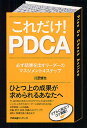 これだけ!PDCA 必ず結果を出すリーダーのマネジメント4ステップ/川原慎也【1000円以上送料無料】