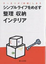 【送料無料】シンプルライフをめざす整理収納インテリア すっきりが「持続」します／婦人之友社編集部