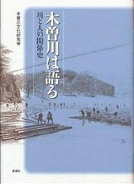 著者木曽川文化研究会(著)出版社風媒社発売日2004年04月ISBN9784833105248ページ数274Pキーワードきそがわわかたるかわとひとの キソガワワカタルカワトヒトノ きそがわ／ぶんか／けんきゆうか キソガワ／ブンカ／ケンキユウカ9784833105248内容紹介歴史が照らし出す川の未来—。木曽木材と川、渡船から橋への変遷、人びとと川とのたたかい、電力開発などを切り口に、今日の流域の生活様式をかたちづくってきた固有の地域史を掘り起こす。※本データはこの商品が発売された時点の情報です。目次第1景 木曽川のいまむかし/第2景 木曽谷盛衰史—木曽氏の台頭から明治時代まで/第3景 川狩りの終焉—木曽川木材運搬史/第4景 海の道、陸の道/第5景 渡船場は語りかける—船橋から橋の建設へ/第6景 新しい治山思想がやってきた！—木曽川土砂災害小史/第7景 川と人びととのたたかい/第8景 電力開発と木曽川の水資源/第9景 川が育む祭りと信仰/第10景 これからの川と水のゆくえ