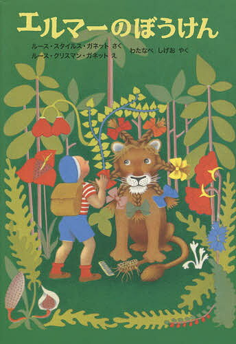 【送料無料】エルマーのぼうけん/ルース・スタイルス・ガネット/ルース・クリスマン・ガネット/わたなべしげお