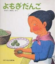 【送料無料】よもぎだんご／さとうわきこ