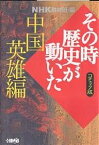 NHKその時歴史が動いた コミック版 中国英雄編／NHK取材班／沖隆次／たかや健二【1000円以上送料無料】