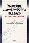 「小さな大国」ニュージーランドの教えるもの 世界と日本を先導した南の理想郷／日本ニュージーランド学会／東北公益文科大学ニュージーランド研究所【1000円以上送料無料】