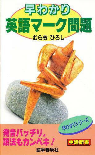 【送料無料】早わかり英語マーク問題／むらきひろし
