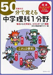 50分で覚える中学理科1分野 電流から化学変化、エネルギーまで網羅／BRLM高速学習アカデミー【1000円以上送料無料】