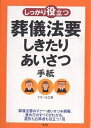 しっかり役立つ葬儀法要しきたり・あいさつ・手紙／すぴーち工房【1000円以上送料無料】