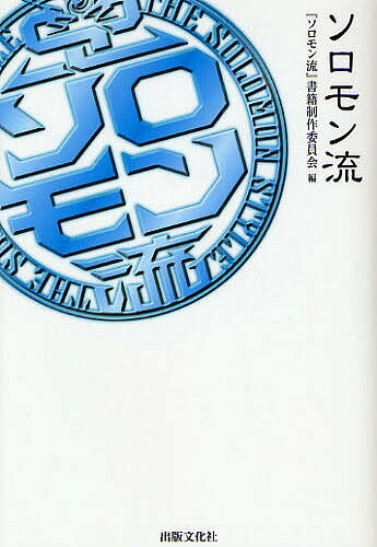 ソロモン流／「ソロモン流」書籍制作委員会【1000円以上送料無料】