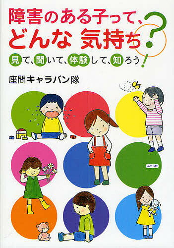【送料無料】障害のある子って、どんな気持ち? 見て、聞いて、体験して、知ろう!／座間キャラバン隊