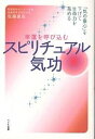 幸運を呼び込むスピリチュアル気功 「気の重心」を下げて生命力を高める/佐藤眞志【1000円以上送料無料】